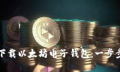 如何下载以太坊电子钱包