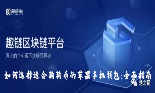 如何选择适合狗狗币的苹果手机钱包：全面指南