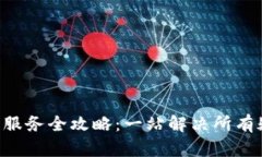 U钱包客户服务全攻略：一