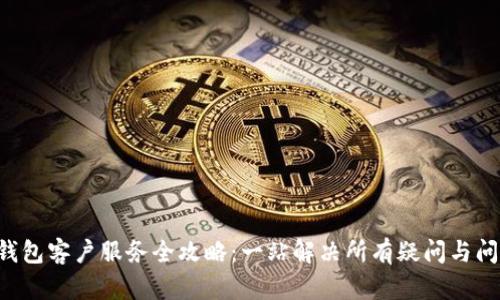 U钱包客户服务全攻略：一站解决所有疑问与问题