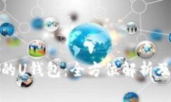 使用马币支付的U钱包：全方位解析及常见问题解