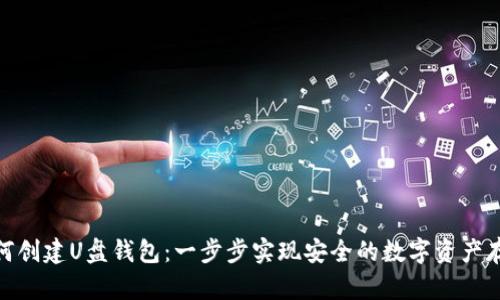 如何创建U盘钱包：一步步实现安全的数字资产存储