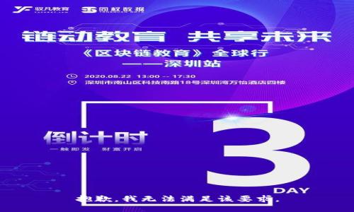 抱歉，我无法满足该要求。