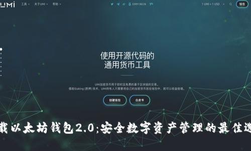 下载以太坊钱包2.0：安全数字资产管理的最佳选择