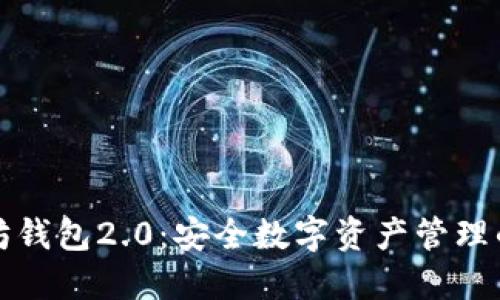 下载以太坊钱包2.0：安全数字资产管理的最佳选择