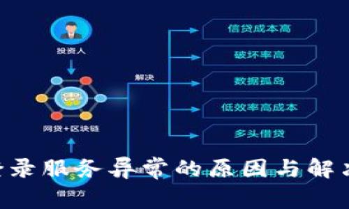 u米钱包登录服务异常的原因与解决办法解析