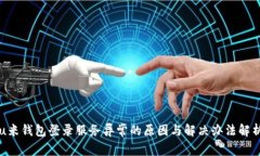 u米钱包登录服务异常的原因与解决办法解析