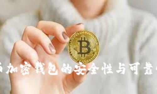比特币加密钱包的安全性与可靠性分析