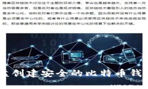 如何使用U盘创建安全的比特币钱包：详细教程