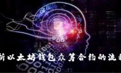 深度解析以太坊钱包众筹合约的流程与应用