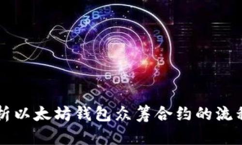 深度解析以太坊钱包众筹合约的流程与应用