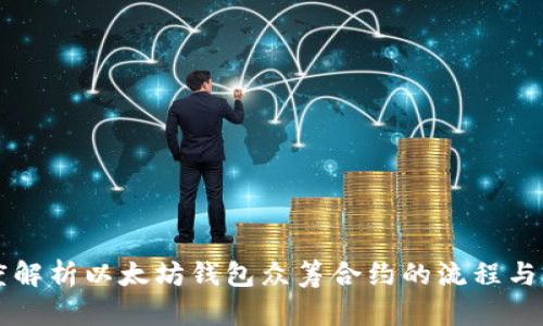 深度解析以太坊钱包众筹合约的流程与应用