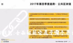 U钱包：全面解析它属于哪个平台