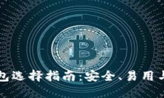以太坊钱包选择指南：安全、易用与功能详解