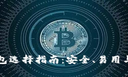 以太坊钱包选择指南：安全、易用与功能详解