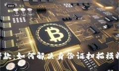 U钱包借款：如何解决身份证扫描模糊的问题
