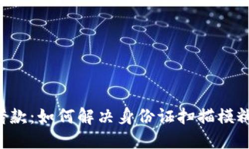 U钱包借款：如何解决身份证扫描模糊的问题
