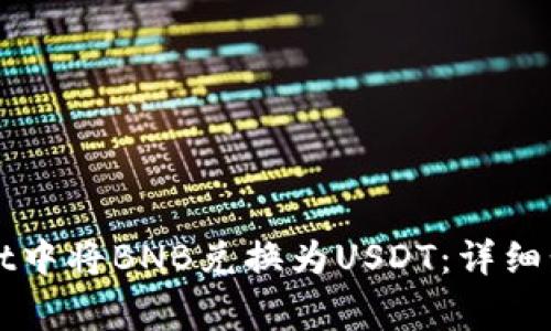 如何在tpWallet中将BNB兑换为USDT：详细步骤与注意事项