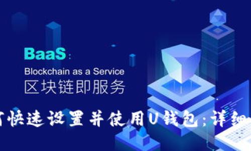 如何快速设置并使用U钱包：详细指南