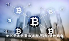 如何快速设置并使用U钱包：详细指南