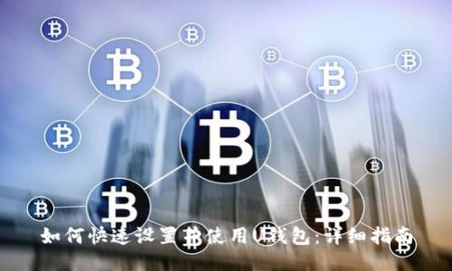 如何快速设置并使用U钱包：详细指南