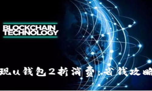 如何实现u钱包2折消费：省钱攻略和技巧