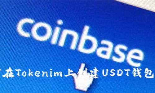 如何在Tokenim上创建USDT钱包指南