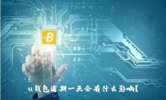 :u钱包逾期一天会有什么影