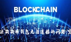 如何解决狗狗币钱包无法连接的问题：完整指南