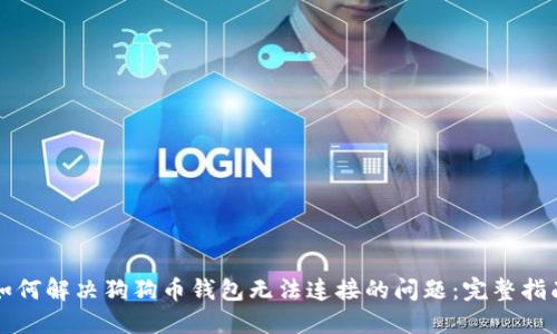 如何解决狗狗币钱包无法连接的问题：完整指南