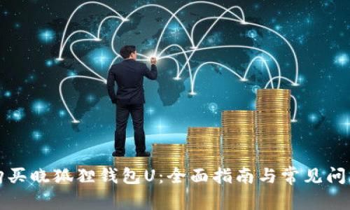 如何购买晓狐狸钱包U：全面指南与常见问题解答