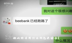 提比特币用什么钱包更安