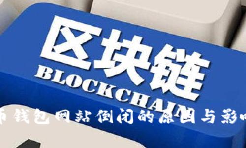 比特币钱包网站倒闭的原因与影响分析