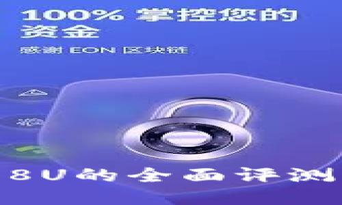 Roulis钱包8U的全面评测与使用指南