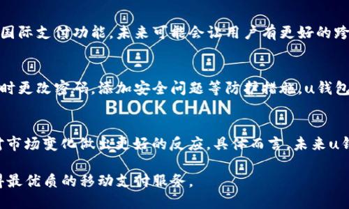 baiotiu钱包评测：全方位解析，让你了解u钱包究竟值不值得用/baioti
u钱包, 数字钱包, 移动支付/guanjianci

在信息化时代的今天，数码产品越来越普遍，尤其是与金融相关的工具——数字钱包（也称为电子钱包、移动钱包）在生活中的重要性日益凸显。本文将对u钱包进行详尽的评测，分析其优缺点、功能、使用体验及安全性等多个方面，帮助用户判断这款数字钱包是否值得尝试。

u钱包的基本概述
u钱包是一款较为新颖的数字钱包，其致力于为用户提供便捷的支付服务以及良好的使用体验。用户可以通过u钱包进行日常消费、转账、充值等多项服务，主打安全、便捷与高效的特点。u钱包不仅支持多种支付方式，还将个人隐私保护视为重中之重，力求为用户提供无忧的金融体验。

u钱包的功能解析
u钱包的功能主要包括电子支付、转账汇款、信用卡管理、消费记录查询等。用户不仅可以在商家处通过微信、支付宝等快捷方式完成支付，还可以直接向其他u钱包用户进行转账。此外，u钱包还提供信用卡的整合管理，方便用户在线统一管理自己的多个账户，提高理财便捷性。

在个性化服务方面，u钱包还有诸多定制功能，例如消费提醒、账单统计、优惠活动推送等，让用户不仅可以方便地管理自己的财务，同时还可以获得一定的消费优惠。

u钱包的优劣势分析
对于u钱包的评价，各持己见，有人称其为数字支付的“黑马”，也有人对其提出质疑。从用户反馈来看，u钱包具备以下几个显著优势：
ul
    li安全性高：u钱包采用多重加密技术，加上用户双重认证，确保账户资金的安全。/li
    li操作界面友好：拥有简单而直观的操作界面，新手用户也能快速上手。/li
    li多样化的功能性：与众多商家的合作，使得u钱包可用于各类购物场景，方便用户实时管理消费。/li
/ul
当然，u钱包也存在一些不足之处。例如，部分用户反映其客服响应不够及时、局部功能尚待完善等。因此，在选择使用u钱包时，用户需要根据自身的需求来判断是否合适。

安全性如何保障
在数字钱包中，安全性无疑是用户最为关心的问题之一。u钱包不仅在支付过程中采用SSL加密技术，还设有异常登录检测系统，能够及时识别和应对潜在的安全风险。此外，用户也可以自主设定密码与安全问题，以增加账户的安全防护层级。

在资金交易时，u钱包会实时监测交易状况，一旦发现异常情况便会即时发出警告，并建议用户采取必要的安全措施。可以说，u钱包在安全性方面是相对有保障的，但用户也必须时常保持警惕，确保自己的账户信息不被泄露。

用户使用体验评测
一款数字钱包的好坏，很大程度上取决于用户的使用体验。根据用户反馈，u钱包的操作界面设计简洁美观，用户在完成支付时能够迅速找到所需功能，整个过程流畅顺畅。此外，u钱包的支付速度也相对较快，通常情况下不需要等待太久。

在使用过程中，用户能够收到消费提醒与账单统计信息，这对于个人的消费管理有很大帮助。一些用户表示，u钱包智能化的设置，让他们在记账和理财上变得更加高效。总体来说，u钱包在用户体验这方面做得相对优秀，不过，在某些高峰期，部分用户反馈出现了网络连接不太顺畅的措施，希望未来能有所改善。

u钱包是否适合你？
那么，u钱包适合什么样的用户呢？如果你是一位追求高效、注重安全及方便支付的年轻用户，u钱包的确是一个很不错的选择。特别是对于经常需要进行小额支付以及转账的人来说，u钱包不仅能提高效率，还能带来更好的使用体验。

当然，所有数字钱包都有自己的长短期使用风险，u钱包也不例外。如果你对数字钱包并不是特别了解或敏感信息多想多走一步，建议仔细阅读用户协议，了解清楚、做好安全防护后再进行操作。同时，保持对市场动态和新产品的关注，才能更好地选择适合自己的数字钱包。

常见问题解答
在这部分，我们将解答五个用户对u钱包非常感兴趣的问题，以便更深入地了解u钱包的特性和适用性。

问题一：u钱包的使用费和手续费是多少？
u钱包在使用时收取的费用结构是许多用户关心的问题。首先，u钱包在大多数情况下是免费的，包括账户的开设、充值、转账等基本操作。然而，部分用户在使用u钱包进行跨银行转账或某些特定金融服务时，可能会涉及一定的手续费，具体收费标准会随着银行及支付市场的动态调整。

用户在使用u钱包之前，应详细查看相关费用政策，及时了解最新情况，避免意外产生的费用。如果频繁使用这个钱包进行小额支付，建议提前计算可能的费用，确保这款工具依然符合你的财务计划。

问题二：u钱包的使用范围有多广？
u钱包的使用范围主要依靠与各类商家及服务提供商的合作，原则上它在全国各大城市的诸多商家都能够被接受。尤其是在一些大型购物平台、连锁超市、餐饮店等场所，u钱包被广泛接受，并且在全国性活动或大型促销时，u钱包用户通常享有一定的折扣优惠。不过，u钱包的普及程度在不同城市和地区有所差异，还在逐步扩展中，用户可事先确认商家是否支持使用u钱包。

问题三：u钱包是否支持国际支付？
在跨国消费的背景下，用户对于国际支付的需求逐渐上升。u钱包目前主要以国内交易为主，并未支持广泛的国际支付业务。不过，u钱包开发者已经在筹划逐步拓展国际支付功能，未来可能会让用户有更好的跨境支付体验。若用户多次进行海外购物，仍需考虑其他国际支付工具，确保金融行为的安全与便捷。

问题四：如果丢失账户信息该如何处理？
万一用户丢失了u钱包的账户信息，第一时间应该冷静处理相关事宜。建议用户及时向u钱包客服咨询，说明情况并提供账户相关信息以寻求帮助。同时，用户需要及时更改密码，添加安全问题等防护措施。u钱包内部支持账户冻结功能，可防范不法分子的恶意操作。用户务必保持联系方式更新，以便随时通知相关企业。

问题五：u钱包在未来的发展趋势如何？
随着生活方式的日新月异，数字钱包市场也在不断发展。u钱包可能会加强与更多商家的合作，不断提升支付服务的速度与安全性，增强用户的互动体验，同时也将对市场变化做出更好的反应。具体而言，未来u钱包可能会引入更多智能化服务，如AI客服、消费大数据分析等功能，以便于用户在使用过程中获得更好的支持和建议。

总结来说，u钱包在将来的发展中将会不断进步，满足用户的需求与期望。在此过程中，我们强烈建议用户持续关注u钱包的信息动态，以便开拓更新的使用体验，获得最优质的移动支付服务。