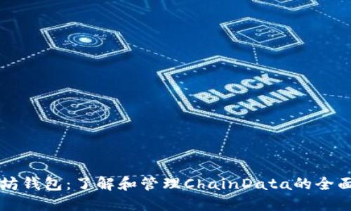 以太坊钱包：了解和管理ChainData的全面指南