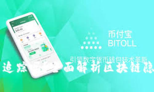 以太坊钱包能追踪吗？全面解析区块链隐私与追踪技术