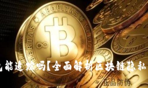 以太坊钱包能追踪吗？全面解析区块链隐私与追踪技术