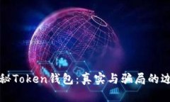 揭秘Token钱包：真实与骗局的边界