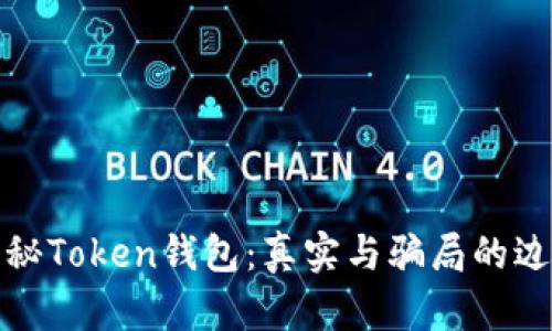 揭秘Token钱包：真实与骗局的边界