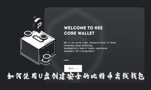 如何使用U盘创建安全的比特币离线钱包