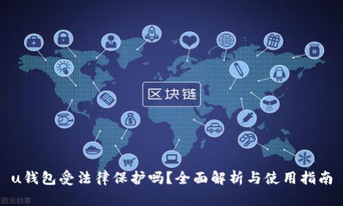 u钱包受法律保护吗？全面解析与使用指南