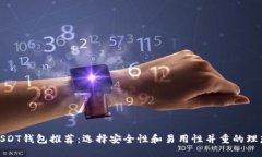 最佳USDT钱包推荐：选择安