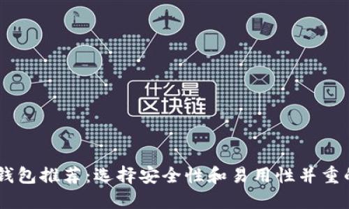 最佳USDT钱包推荐：选择安全性和易用性并重的理想方案
