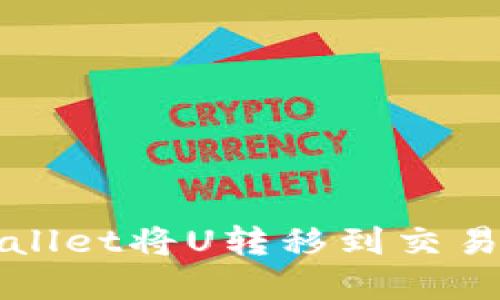 如何通过tpWallet将U转移到交易所的全面指南