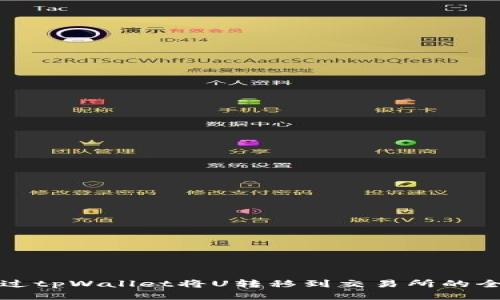 如何通过tpWallet将U转移到交易所的全面指南
