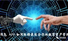 XRP 钱包 APP：如何选择最适