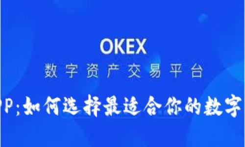 XRP 钱包 APP：如何选择最适合你的数字资产管理工具