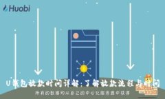 U钱包放款时间详解：了解放款流程与时间