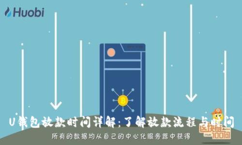 U钱包放款时间详解：了解放款流程与时间